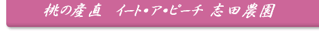 ���̎Y���@�C�[�g�E�A�E�s�[�`�u�c�_��