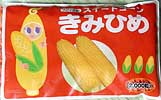 きみひめ 種子パッケージ