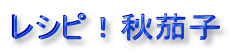 レシピ!秋茄子