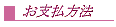 お支払方法