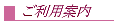 ご利用案内