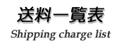 送料一覧表